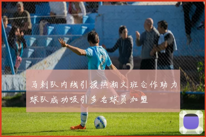 马刺队内线引援热潮文班合作助力球队成功吸引多名球员加盟