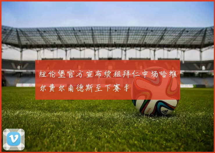 纽伦堡官方宣布续租拜仁中场哈维尔费尔南德斯至下赛季