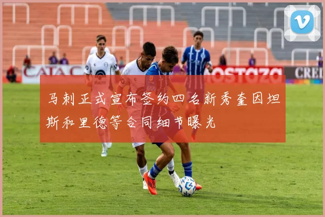 马刺正式宣布签约四名新秀奎因坦斯和里德等合同细节曝光