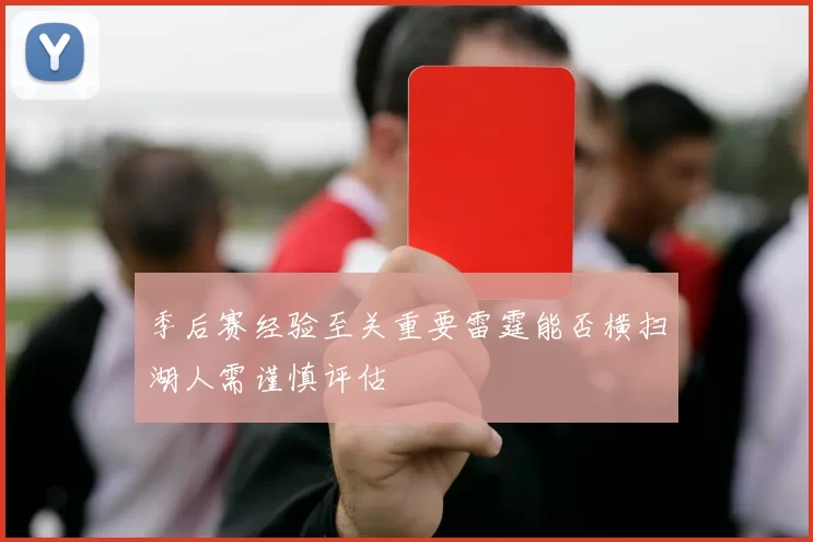 季后赛经验至关重要雷霆能否横扫湖人需谨慎评估