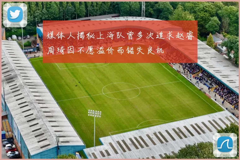 媒体人揭秘上海队曾多次追求赵睿周琦因不愿溢价而错失良机