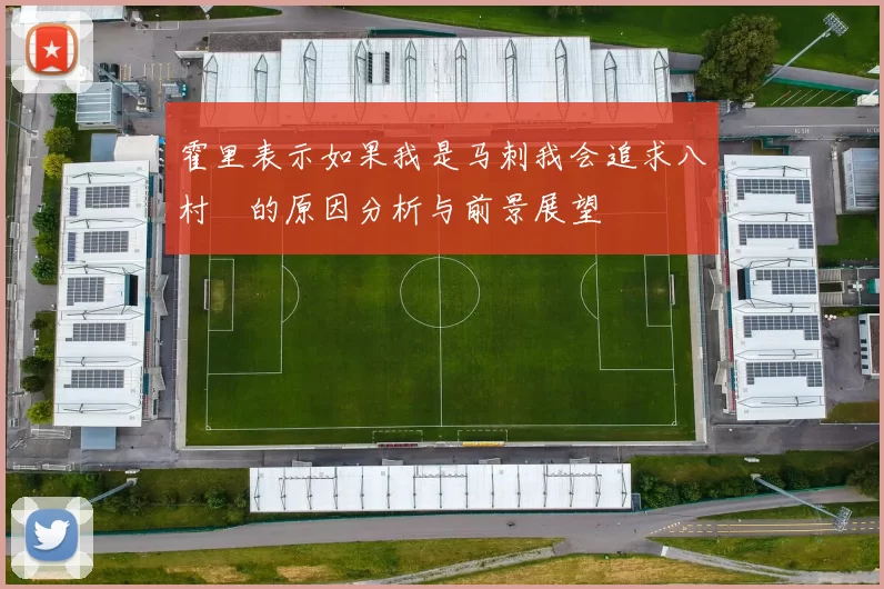 霍里表示如果我是马刺我会追求八村塁的原因分析与前景展望