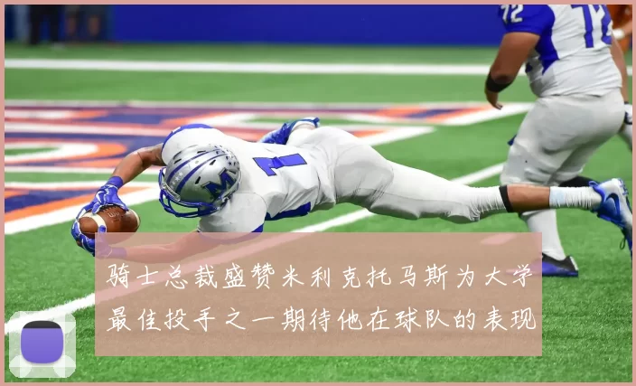 骑士总裁盛赞米利克托马斯为大学最佳投手之一期待他在球队的表现