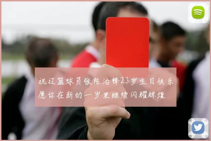 祝辽篮球员张陈治锋23岁生日快乐愿你在新的一岁里继续闪耀辉煌