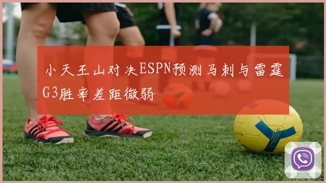 小天王山对决ESPN预测马刺与雷霆G3胜率差距微弱