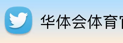 华体会体育官网 logo